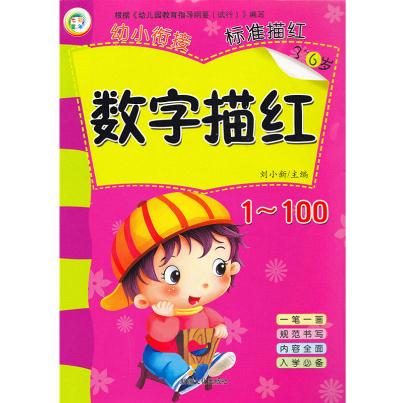 3-6岁幼小衔接描红 数字描红1-100幼儿园中班大班学前班数字书写字帖