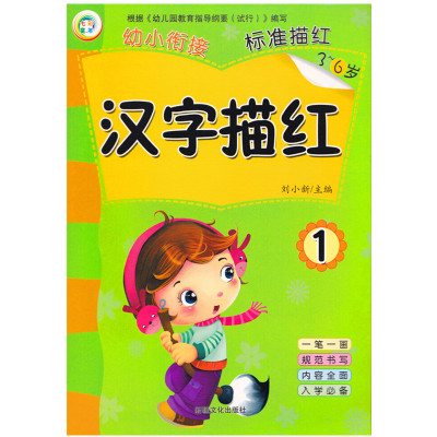 3-6岁幼小衔接学前描红 汉字描红1 幼儿园学前班田字格铅笔描红写字本 幼升小学龄前儿童大班一年级字帖基本汉字临摹书写描红字帖