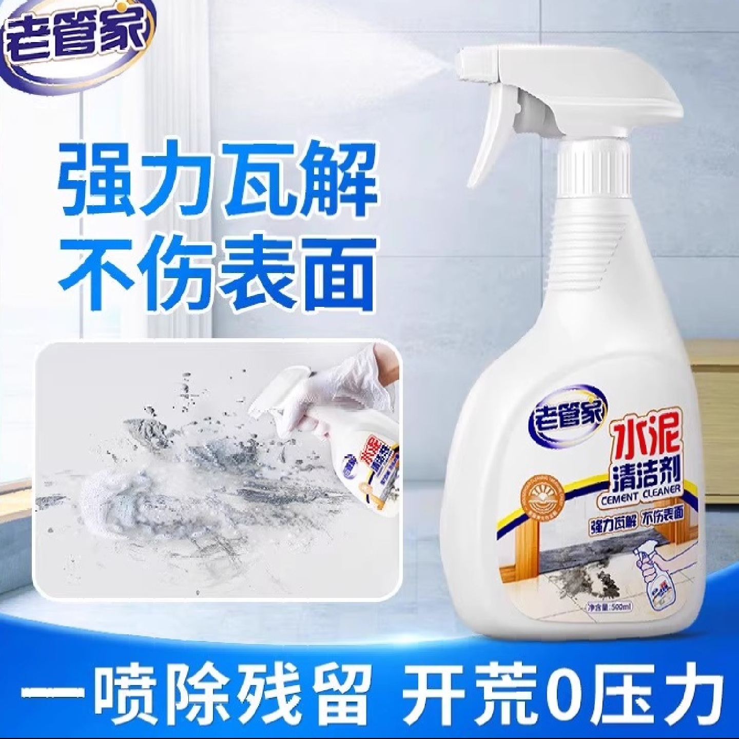 老管家水泥溶解清洁剂