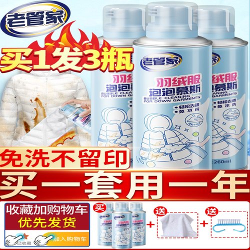 老管家羽绒服干洗剂清洁衣服