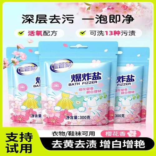 洗衣粉爆炸盐洗衣去污渍