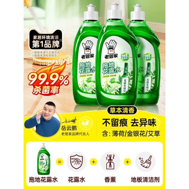 老管家花露水地板清洁剂
