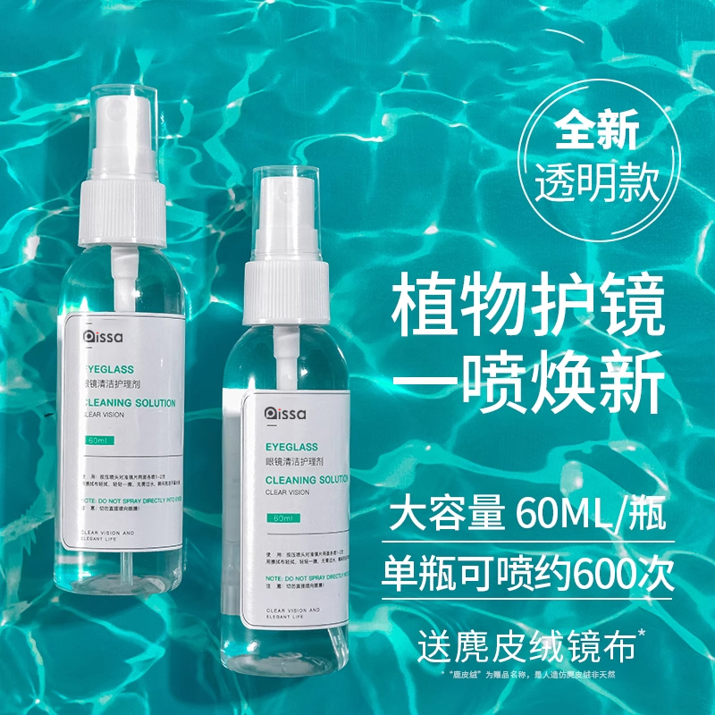 眼镜清洗液洗眼镜液眼睛镜片手机电脑屏幕镜片专用喷雾清洁护理液