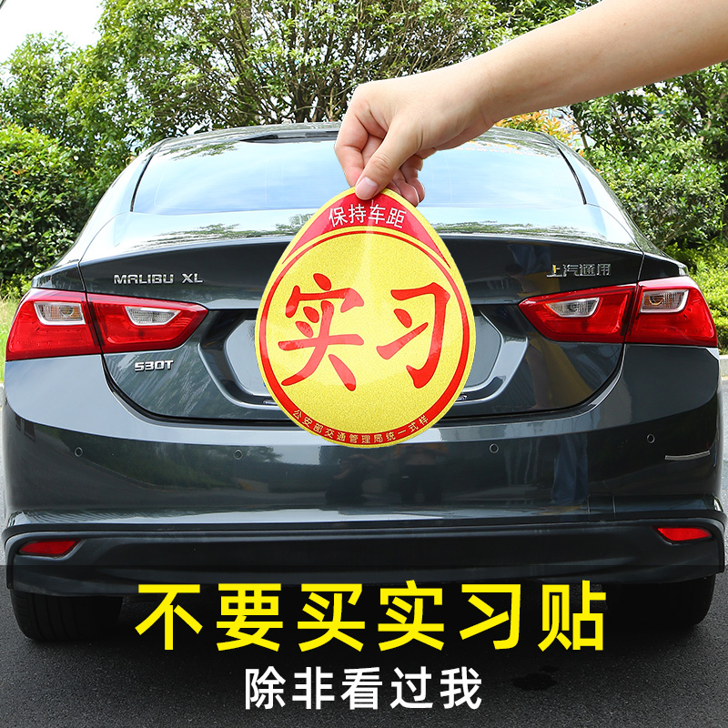 新手上路磁性车贴女司机汽车反光贴纸创意文字统一装饰标实习标志