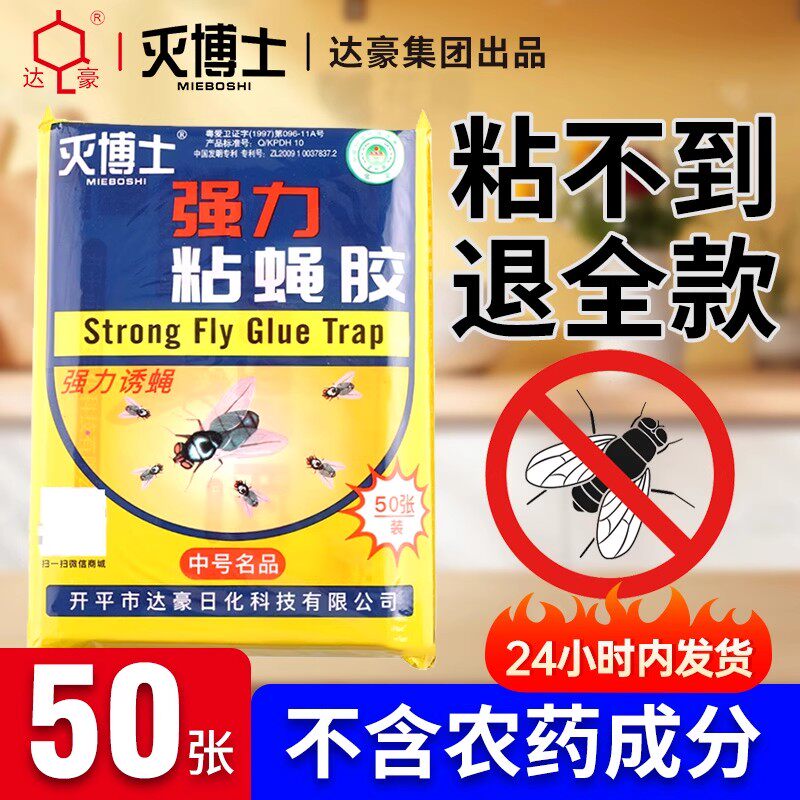 达豪粘蝇纸苍蝇贴灭苍蝇蚊虫胶捕蝇器笼灭蝇药强力粘沾蝇板贴纸