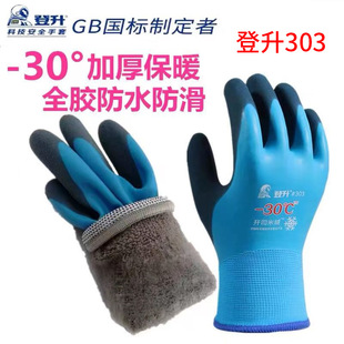 登升303加绒防水手套劳保加厚保暖防寒耐磨防滑防冻冬钓冰库冷库