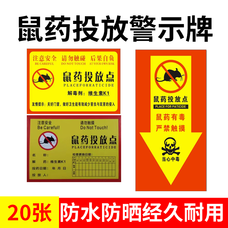 灭鼠饵食盒警示牌老鼠盒毒饵站
