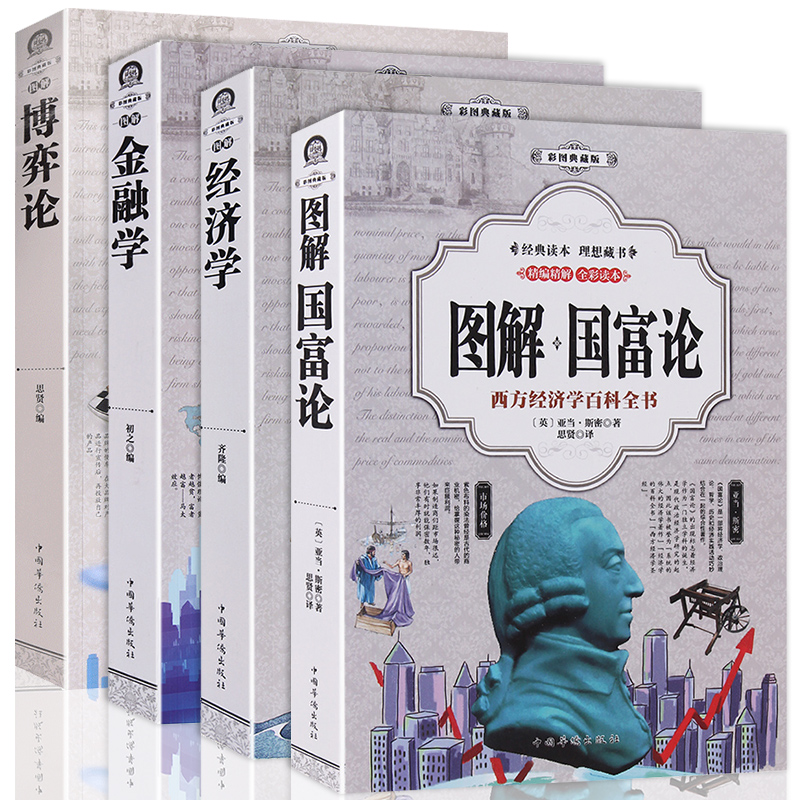 正版全4册 国富论亚当斯密+经济学+博弈论+金融学微观经济宏观经济基础金融书投资理财知识读物从零开始读懂金融学经济学书籍