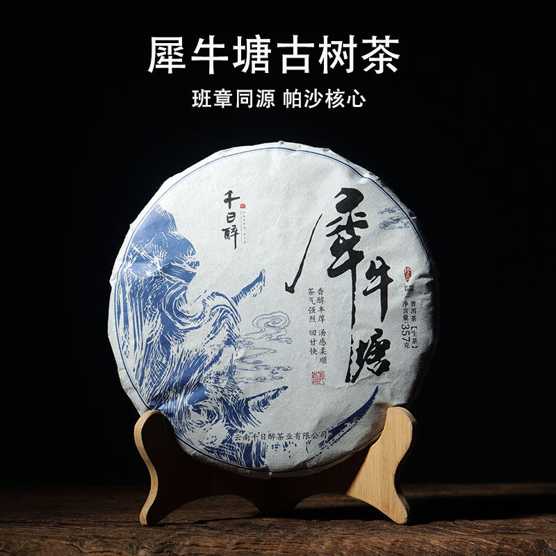 千日醉云南普洱勐海帕沙犀牛塘古树生茶香甜细滑2021年原料357克