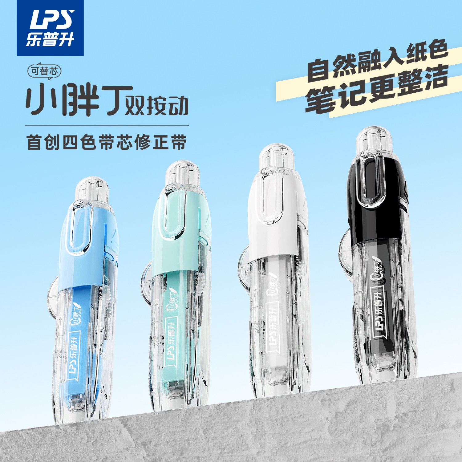 乐普升笔式修正带隐形双按动涂改带原纸色可换替芯黑科技改正带