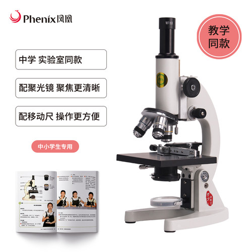 凤凰光学新课标生物显微镜