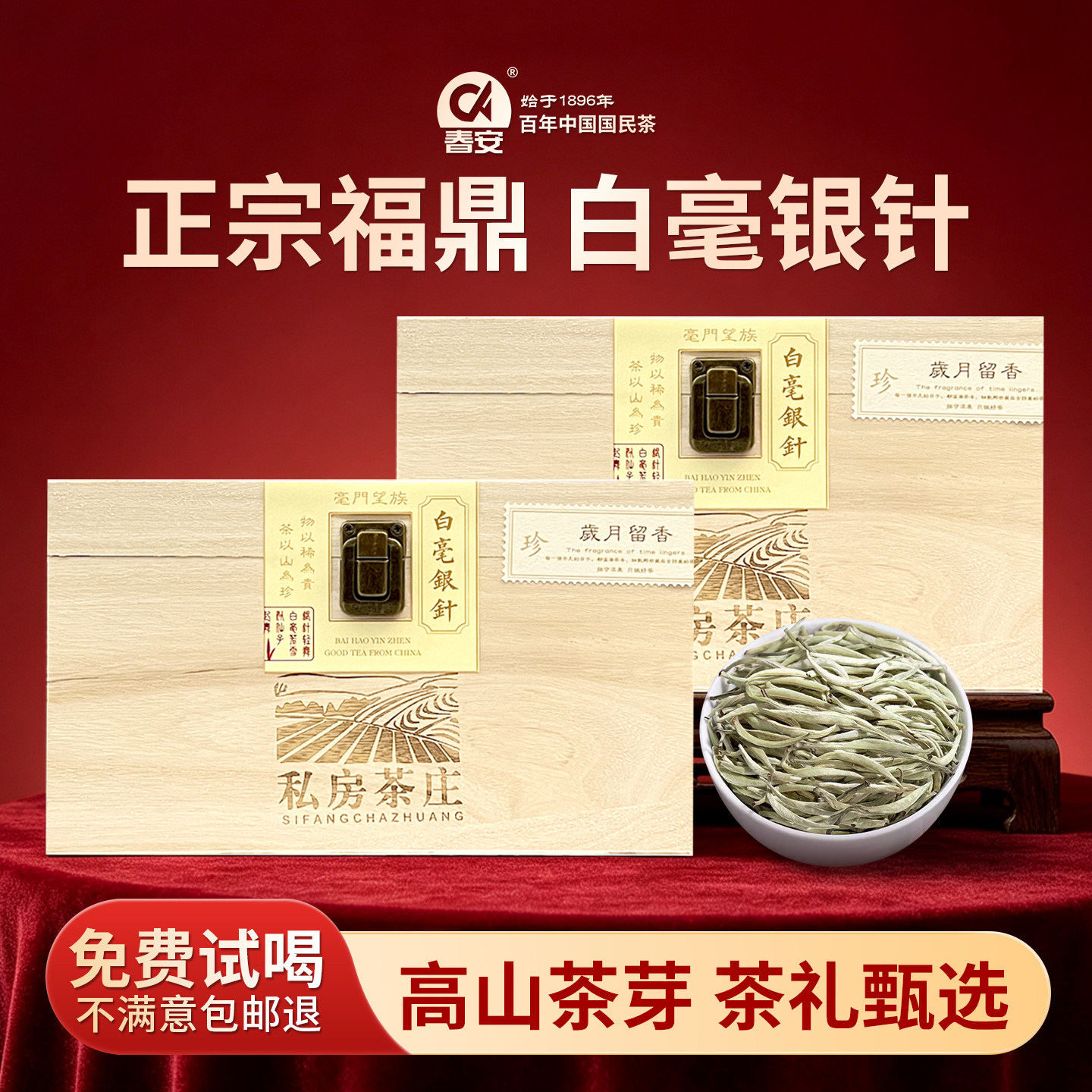 春安福鼎白毫银针礼盒装特级白茶图片