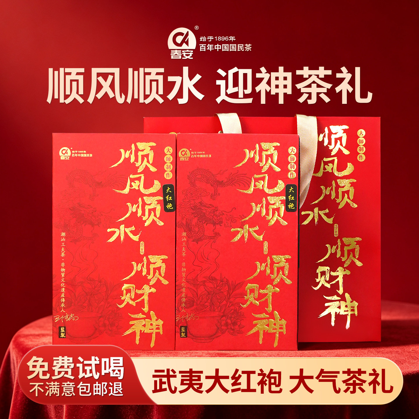 春安顺风顺水顺财神大红袍礼盒