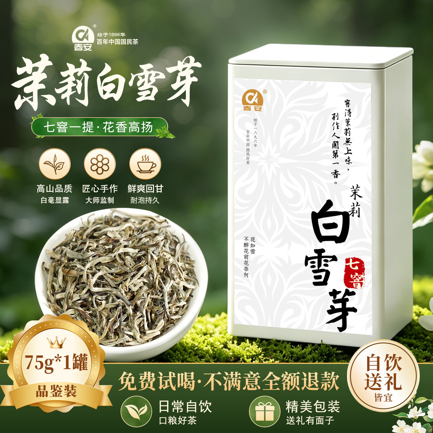 春安茉莉花茶白雪芽七窨浓香型耐泡2026新茶花罐装自己喝送礼茶叶