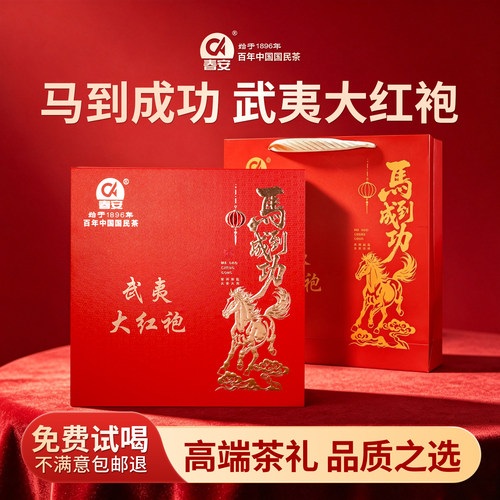 春安马到成功武夷大红袍茶叶浓香型正宗岩茶乌龙茶中秋节礼盒送礼