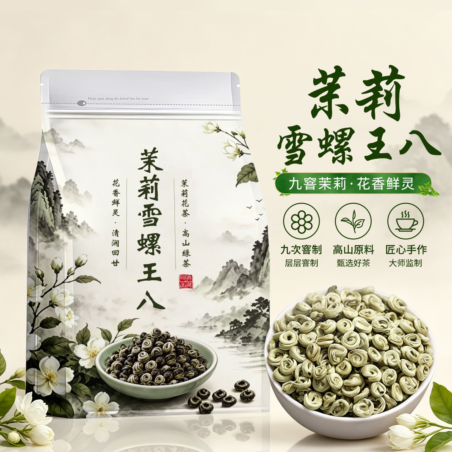 九窨茉莉雪螺王八特级2026新茶浓香型茉莉花明前头采嫩芽绿茶冷泡
