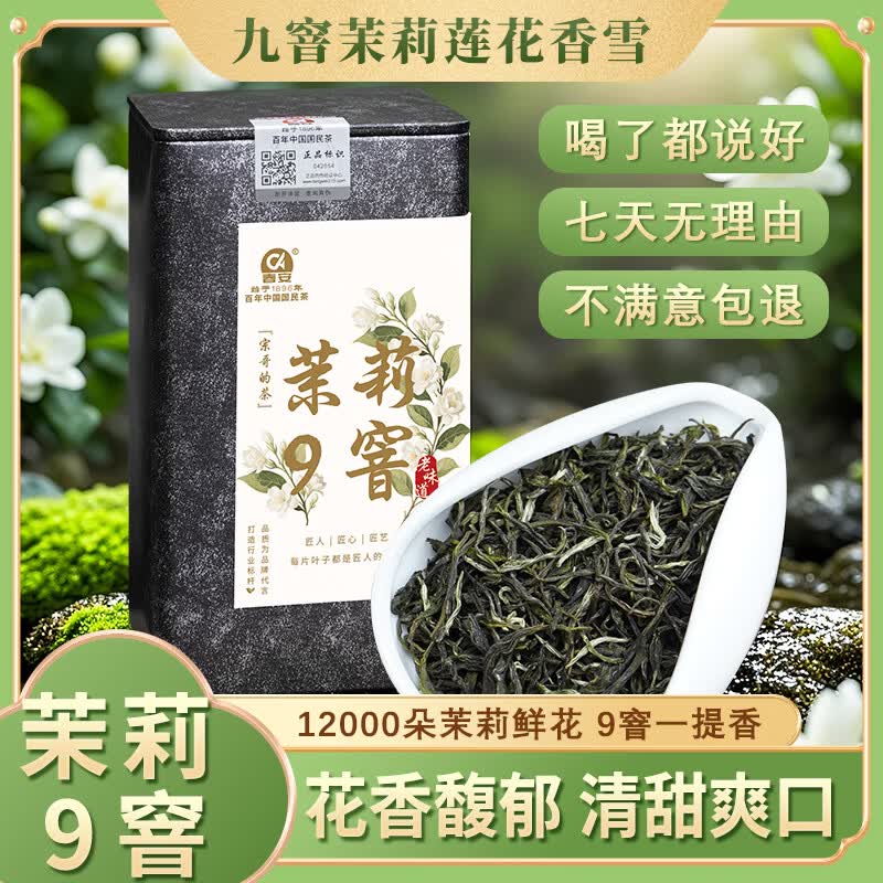 春安九窨茉莉花茶特级浓香型茉莉花新春茶叶自己喝送长辈伴手礼物