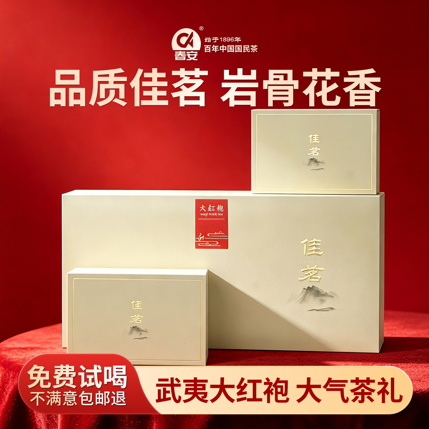 春安佳茗岩骨花香大红袍礼盒送礼