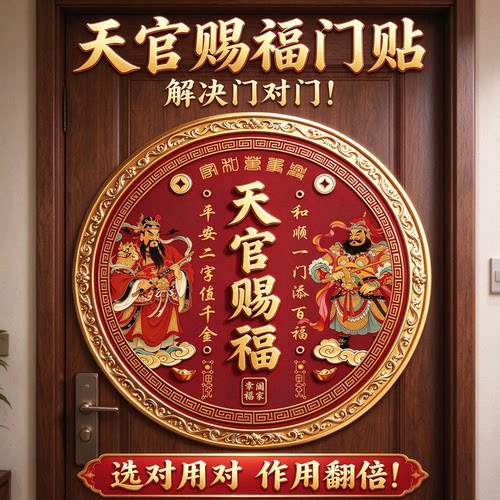 新款天官赐福门贴亚克力圆形装饰