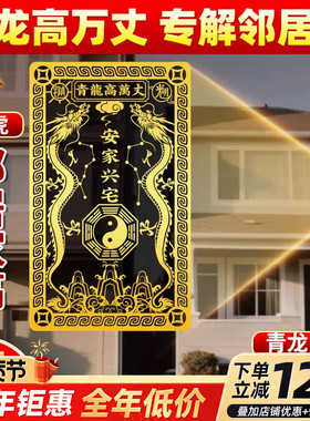青龙万丈镇宅隐藏款金属贴