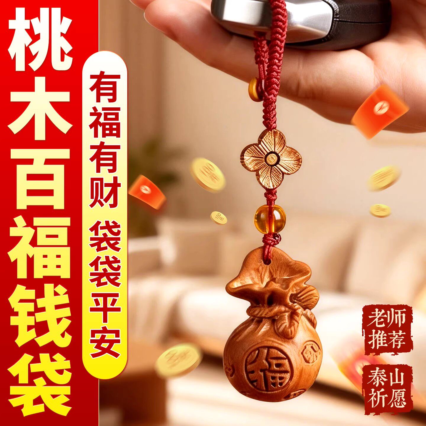 桃木福袋钥匙扣手机挂件百福钱袋子汽车招财聚财随身平安吊坠挂饰