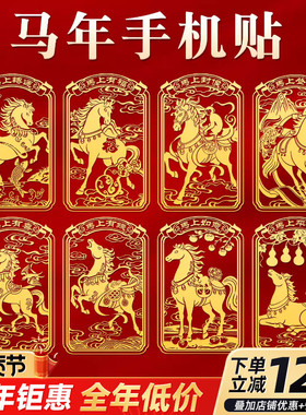 2026年马年丙午手机金属贴本命年