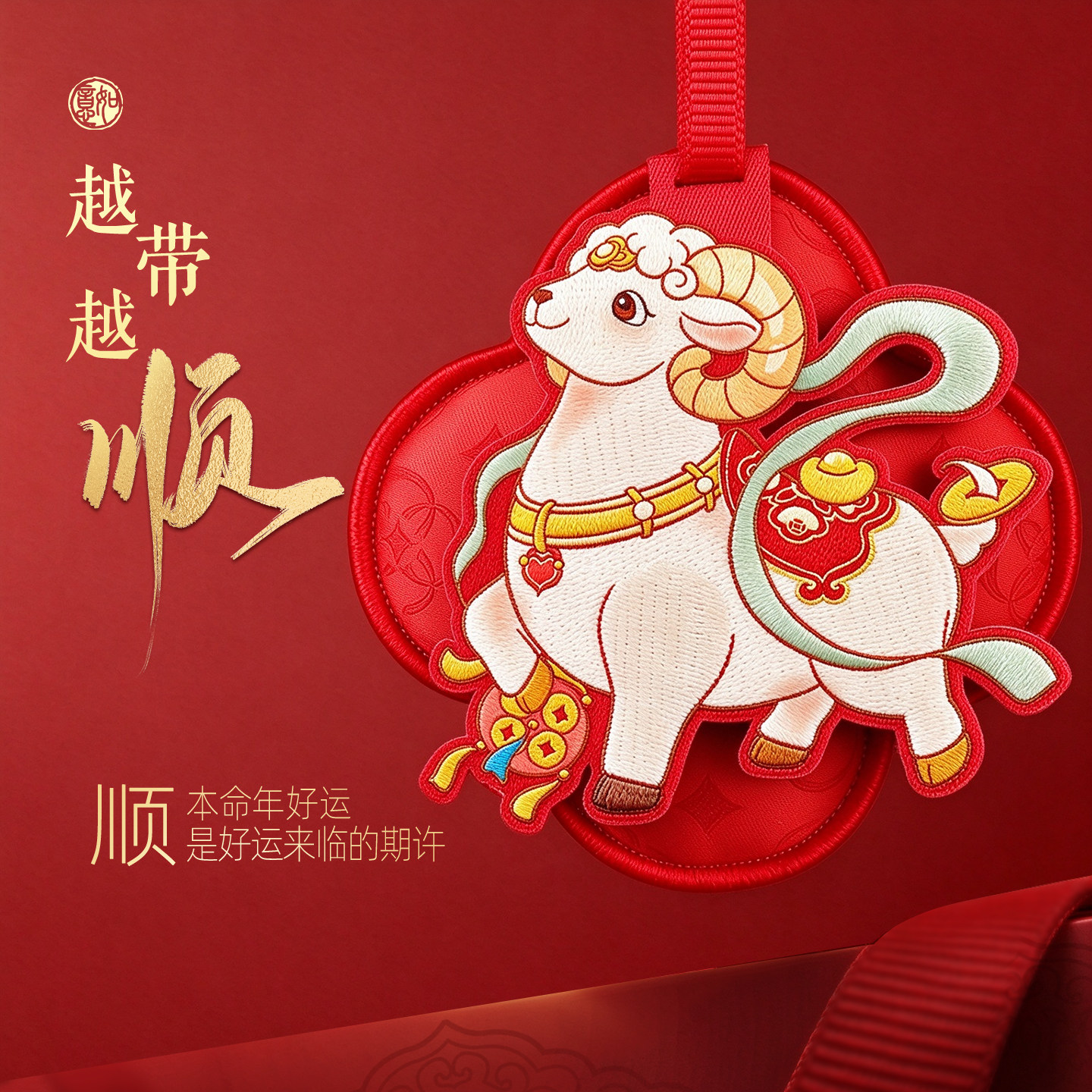 2027本命羊年泰岁锦囊属羊牛狗鼠化生肖保真平安随身福袋女士礼物