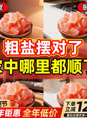 粗盐净宅大颗粒喜马拉雅玫瑰盐净宅乔迁专用天然进口装饰容器摆件