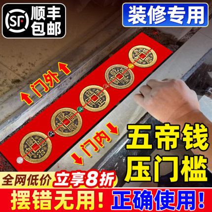五帝钱压门槛门对门真品专用过门石下压的出入平安入户门坎口铜钱