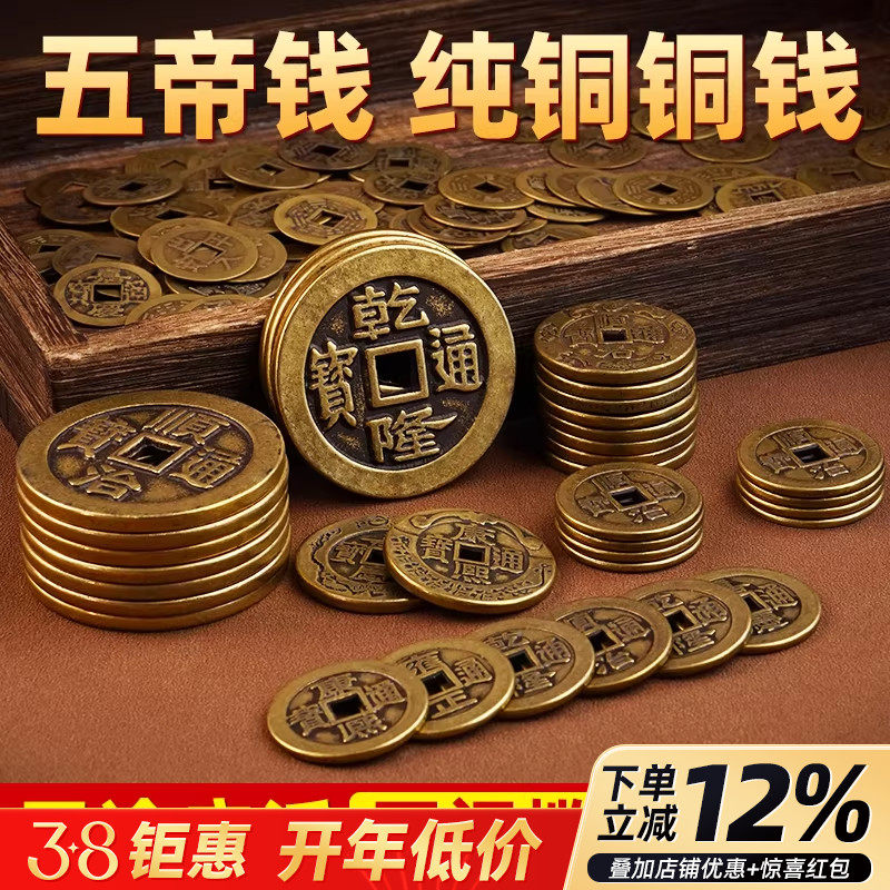 纯铜铜钱古币五帝钱散钱币压门槛门对门乾隆通宝真品顺治康熙雍正