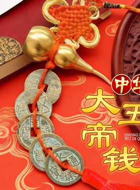 中华大五帝钱挂件大五帝钱真品秦汉唐宋明纯铜葫芦挂件门对门