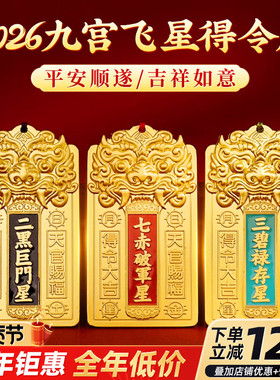 2026马年九宫飞星得令牌