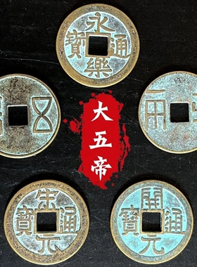 秦汉唐宋明中华大五帝钱挂件真品门对门压门槛纯铜铜钱大门口卧室