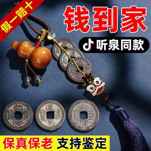 钱到家乾道嘉听泉鉴宝同款真品钱