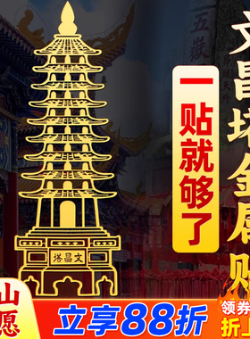 文昌塔金属贴纯铜九层十三层金榜题名手机贴挂件随身文昌贴中高考