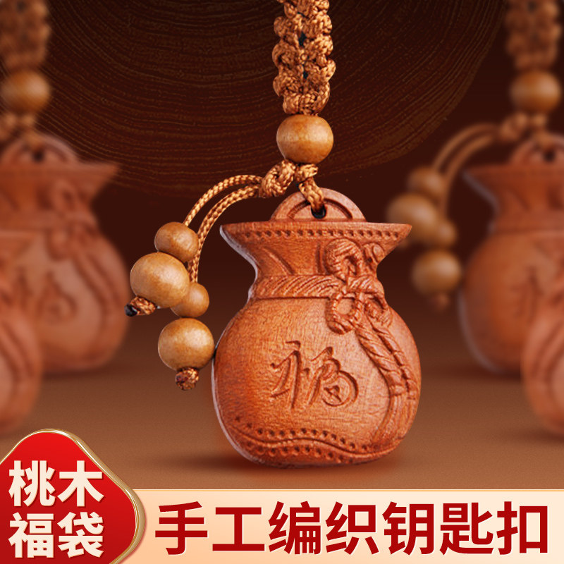 木雕福袋挂件复古雕刻汽车钥匙扣手机链男女创意时尚吊坠礼品