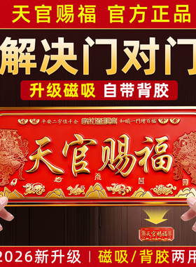 天官赐福门贴门牌旗舰店正品