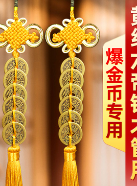 六帝钱门对门铜钱挂件黄铜黄绳朱砂镇僻铜九串黄色五帝钱币钱黄线
