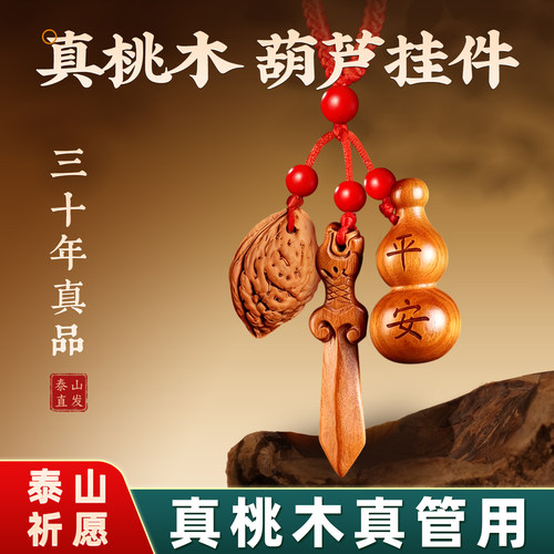 泰山正宗桃木葫芦随身挂件钥匙扣