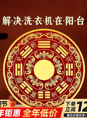 八卦镜八卦福纹贴解洗衣机在阳台