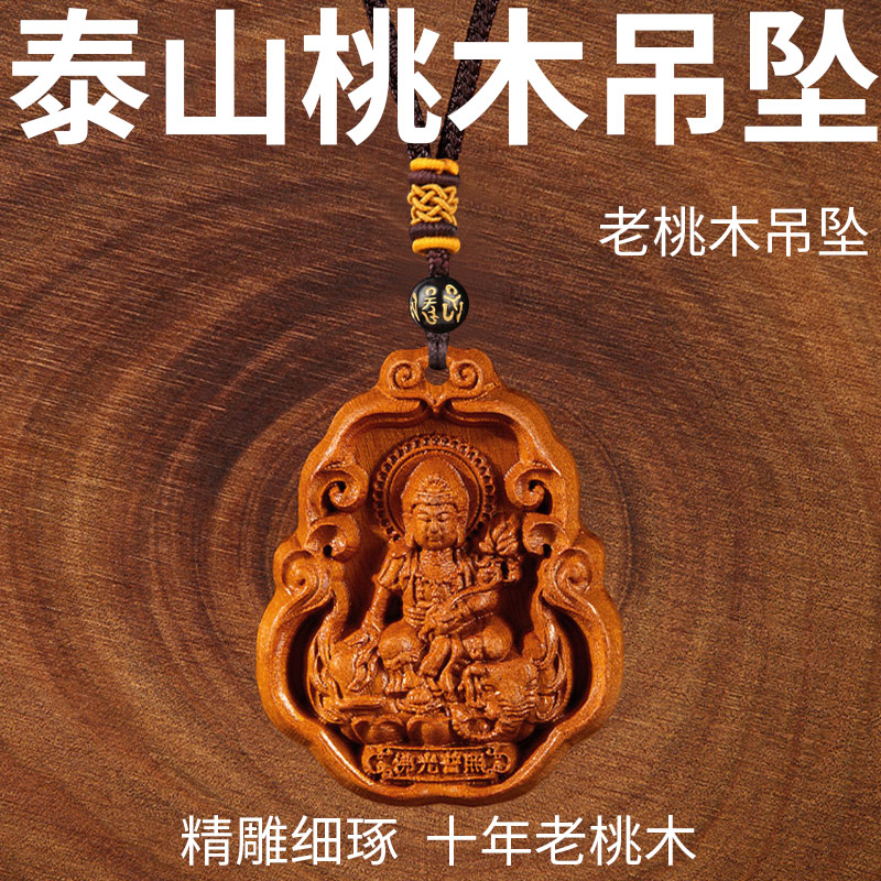 桃木吊坠12十二生肖挂件普贤文殊本命年随身男女通用雕刻项链礼品