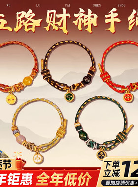 手绳手链太岁本命年五路财神生肖