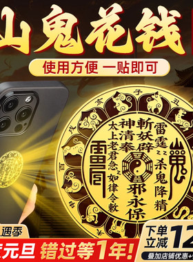 山鬼花钱手机贴纸真品官方旗舰店金属贴八卦朱砂吊坠平安挂件