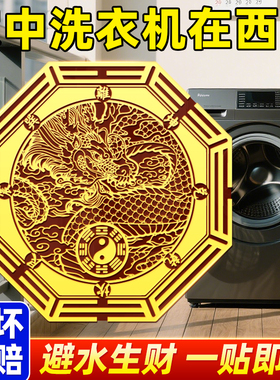 洗衣机在西南角阳台露台水龙头卫生间东北角解决挂件摆件隐形贴纸