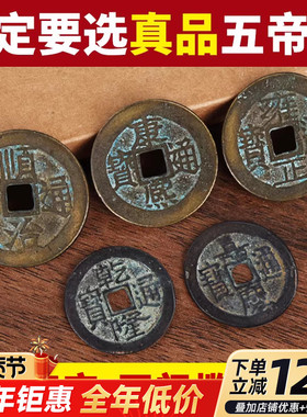 五帝钱真品压门槛入户门过门石铜钱古币顺治康熙雍正乾隆嘉庆