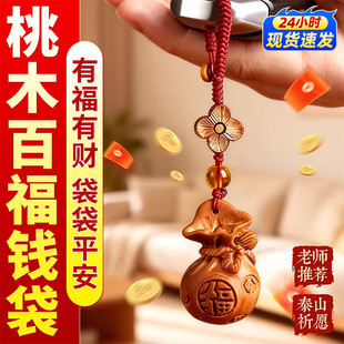 桃木福袋钥匙扣手机挂件百福钱袋子汽车招财聚财随身平安吊坠挂饰