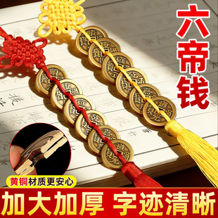 六帝铜钱加一个铜葫芦挂件黄绳真品古币6帝钱入户大门中国吉祥结