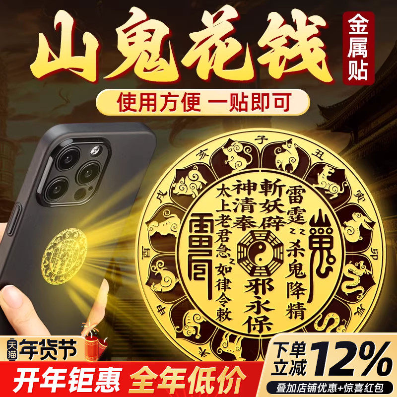 山鬼花钱手机贴纸真品官方旗舰店金属贴八卦朱砂吊坠平安挂件,家居饰品,装饰摆件,淘宝优惠券,粉丝福利购,淘宝优惠卷