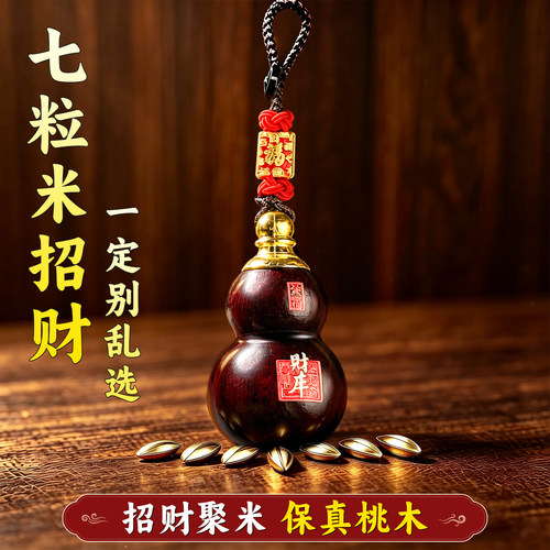 装七粒米的葫芦招财饰品挂饰