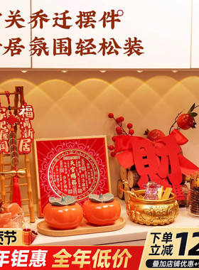 乔迁之喜装饰新居布置入户玄关摆件搬家入宅马年新年礼物全套2025